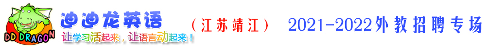 迪迪龙英语（江苏靖江）外教招聘专场2021-2022