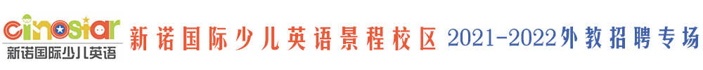 新诺国际少儿英语景程校区外教招聘专场2021-2022