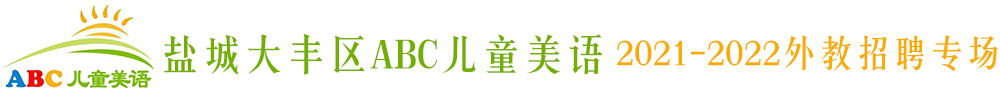 盐城大丰区ABC儿童美语外教招聘专场2021-2022