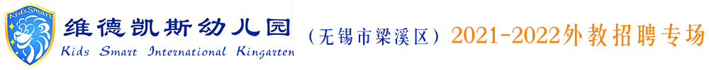 维德凯斯幼儿园（无锡市梁溪区）外教招聘专场2021-2022