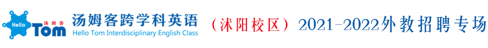 汤姆客跨学科英语沭阳校区外教招聘专场2021-2022