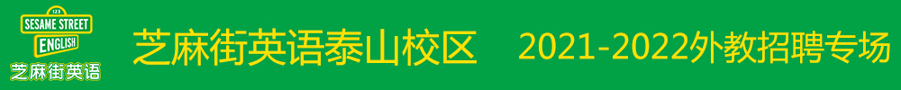 芝麻街英语泰山校区外教招聘专场2021-2022