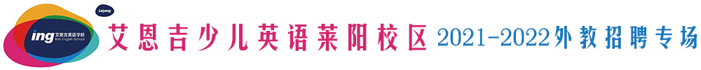 艾恩吉少儿英语莱阳校区外教招聘专场2021-2022