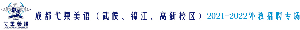 成都弋果美语（武侯、锦江、高新校区）外教招聘专场2021-2022