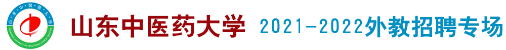 山东中医药大学外教招聘专场2021-2022