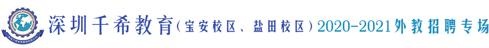 深圳市千希教育（宝安校区、盐田校区）外教招聘专场2020-2021