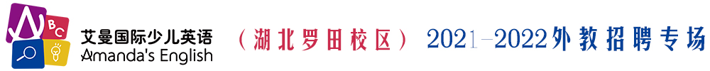 艾曼国际少儿英语（湖北罗田校区）外教招聘专场2021-2022