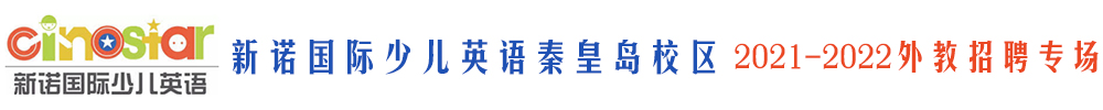 新诺国际少儿英语秦皇岛校区外教招聘专场（第二期）2021-2022