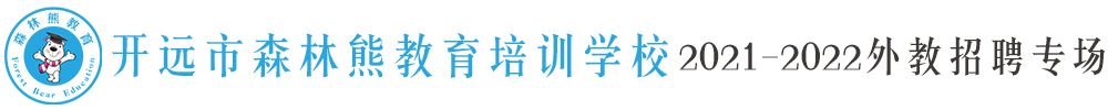 开远市森林熊教育培训学校外教招聘专场2021-2022