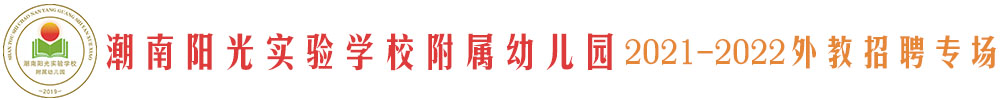 潮南阳光实验学校附属幼儿园外教招聘专场2021-2021