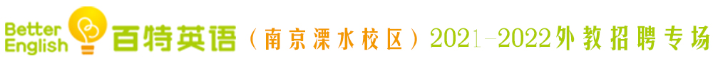 百特英语（南京溧水校区）外教招聘专场2021-2022