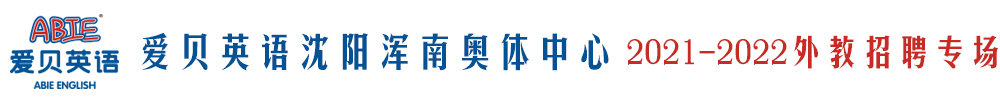 爱贝英语沈阳浑南奥体中心外教招聘专场2021-2022