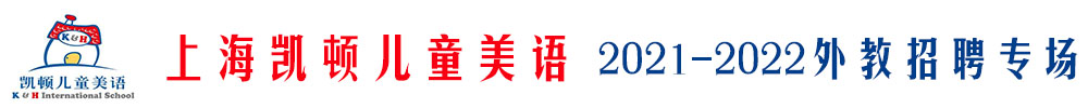 上海凯顿儿童美语外教招聘专场（第二期）2021-2022