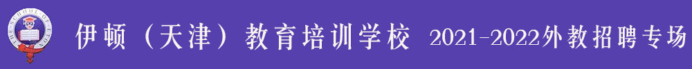 伊顿（天津）教育培训学校外教招聘专场2021-2022