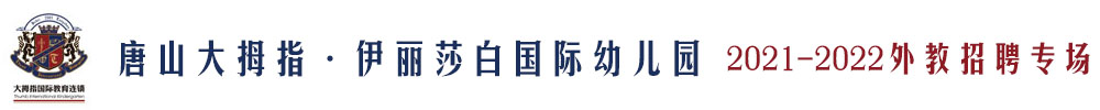 唐山大拇指·伊丽莎白国际幼儿园外教招聘专场（第二期）2021-2022