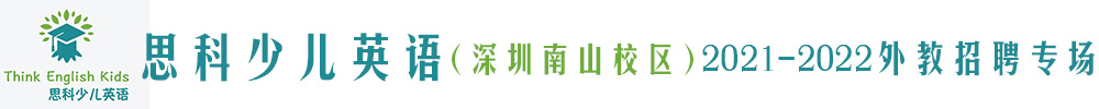 思科少儿英语（深圳南山校区）外教招聘专场2021-2022