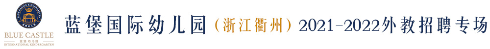 蓝堡国际幼儿园（浙江衢州）外教招聘专场2021-2022