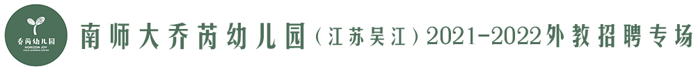 南师大乔芮幼儿园（江苏吴江）外教招聘专场2021-2022