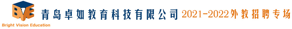 青岛卓如教育科技有限公司外教招聘专场2021-2022