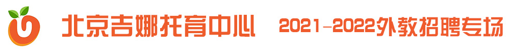 北京吉娜托育中心外教招聘专场2021-2022