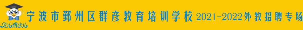 宁波市鄞州区群彦教育培训学校外教招聘专场2021-2022