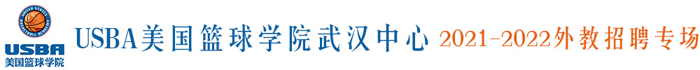 USBA美国篮球学院武汉中心外教招聘专场2021-2022