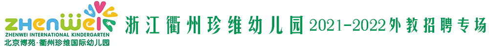 浙江衢州珍维幼儿园外教招聘专场2021-2022