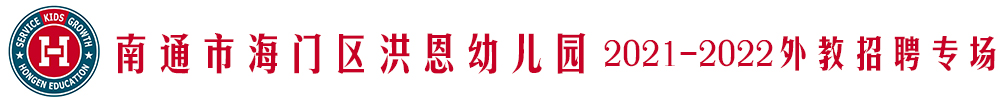 南通市海门区洪恩幼儿园外教招聘专场2021-2022