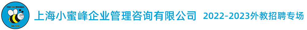上海小蜜峰企业管理咨询有限公司外教招聘专场（第二期）2022-2023