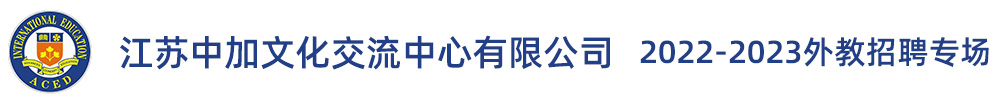 江苏中加文化交流中心有限公司外教招聘专场（第二期）2022-2023