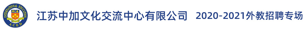 江苏中加文化交流中心有限公司外教招聘专场2020-2021