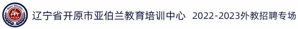 辽宁省开原市亚伯兰教育培训中心外教招聘专场2022-2023