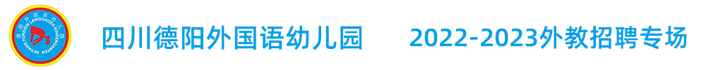 四川德阳外国语幼儿园外教招聘专场2022-2023