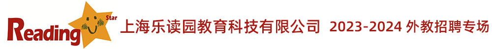 上海乐读园教育科技有限公司外教招聘专场2023-2024