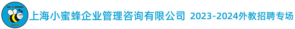 上海小蜜峰企业管理咨询有限公司外教招聘专场（第三期）2023-2024